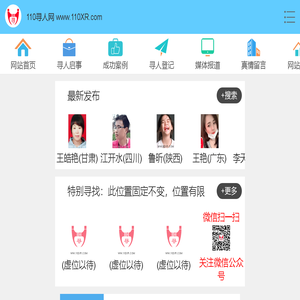 110寻人网 WWW.110XR.COM 寻人启事网