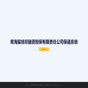 青海耀旭非融资担保有限责任公司保函系统